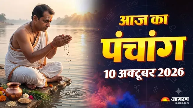 आज का पंचांग 10 अक्‍टूबर: सर्वपितृ अमावस्या पर बन रहे हैं ये 3 शुभ मुहूर्त, न करें ये काम वरना लगेगा पितृदोष 
